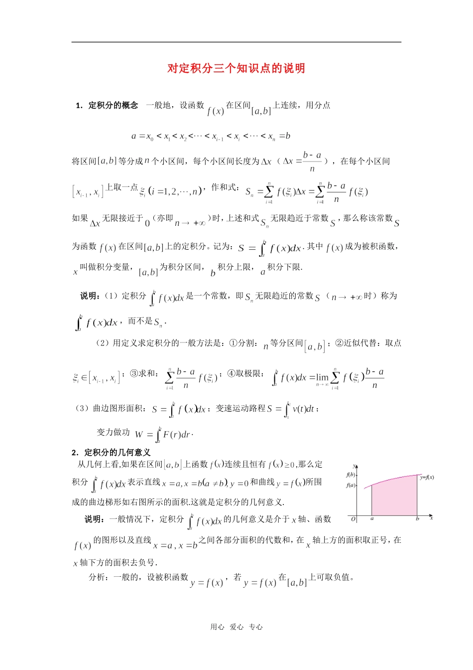 高考数学复习点拨 对定积分三个知识点的说明_第1页