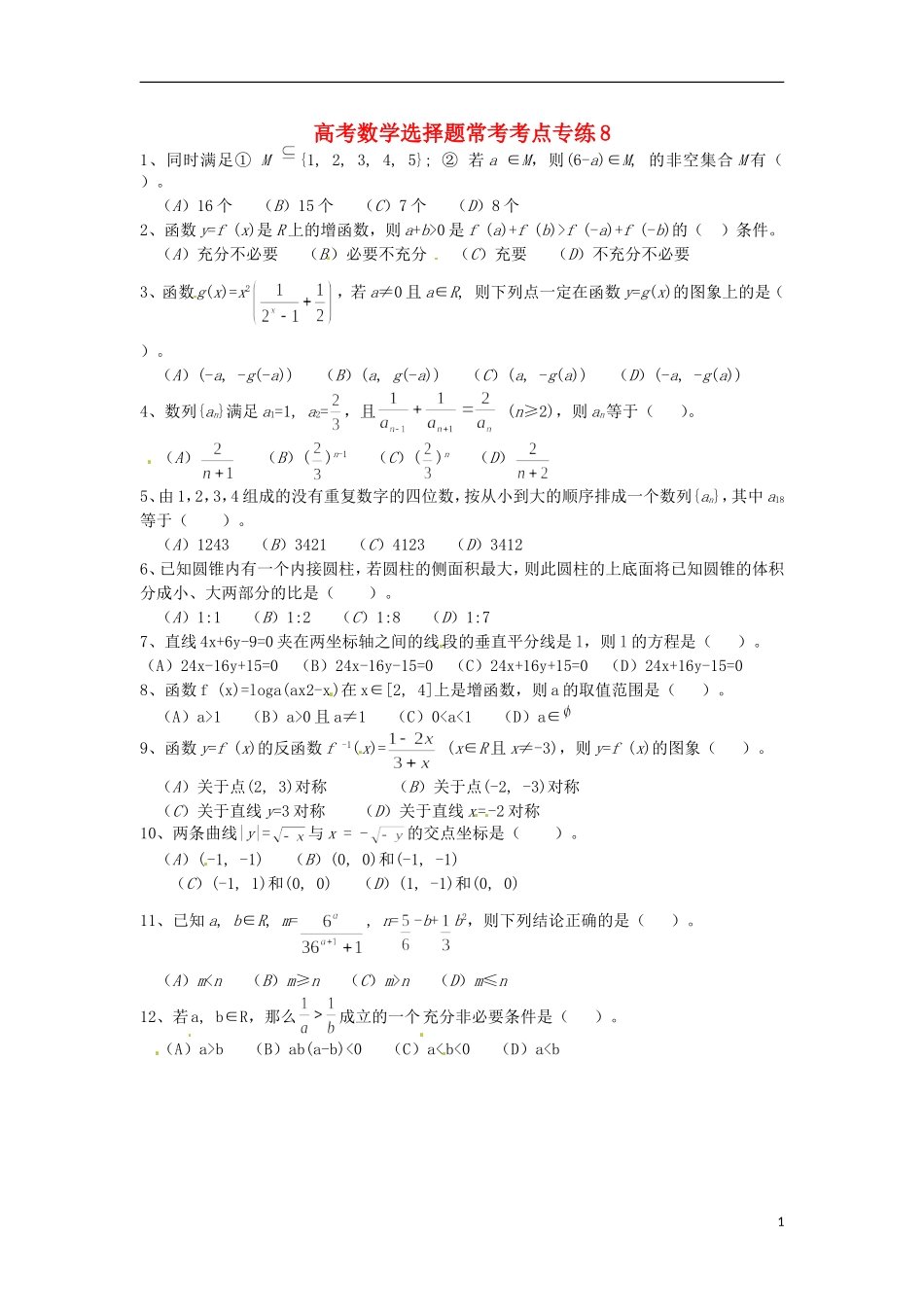 高考数学 选择题常考考点专练8_第1页