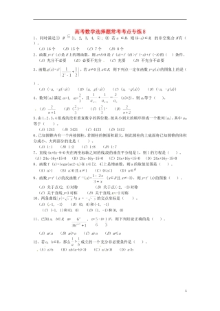 高考数学 选择题常考考点专练8