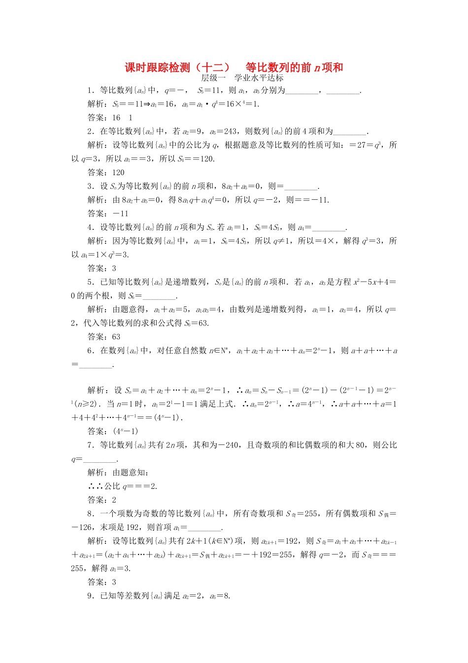 高中数学 课时跟踪检测（十二）等比数列的前n项和 苏教版必修5-苏教版高一必修5数学试题_第1页
