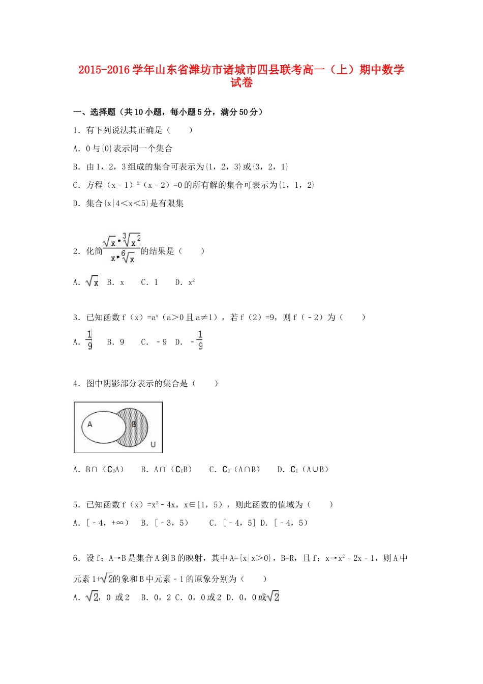 山东省潍坊市诸城市四县联考高一数学上学期期中试卷（含解析）-人教版高一全册数学试题_第1页