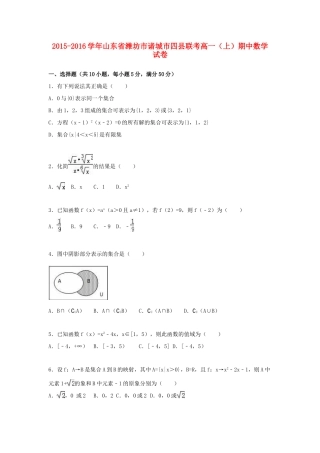 山东省潍坊市诸城市四县联考高一数学上学期期中试卷（含解析）-人教版高一全册数学试题