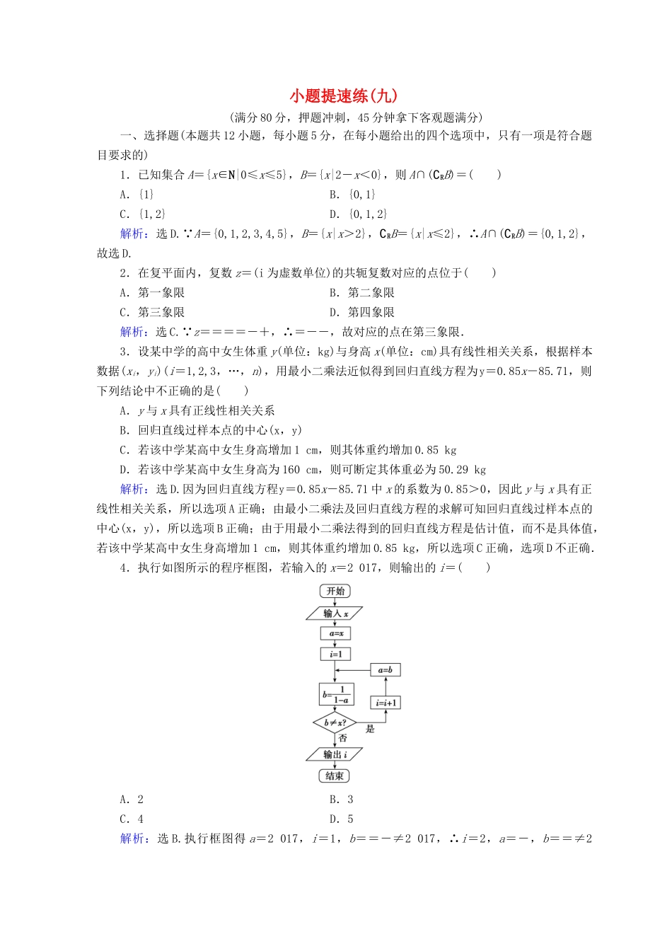 高考数学二轮复习 第五部分 短平快增分练 专题一 增分练 5.1.9 小题提速练（九）-人教版高三全册数学试题_第1页
