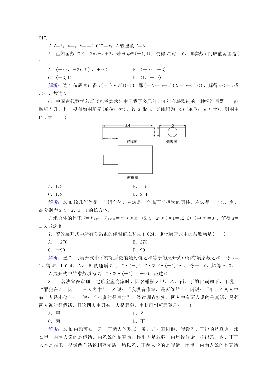 高考数学二轮复习 第五部分 短平快增分练 专题一 增分练 5.1.9 小题提速练（九）-人教版高三全册数学试题_第2页