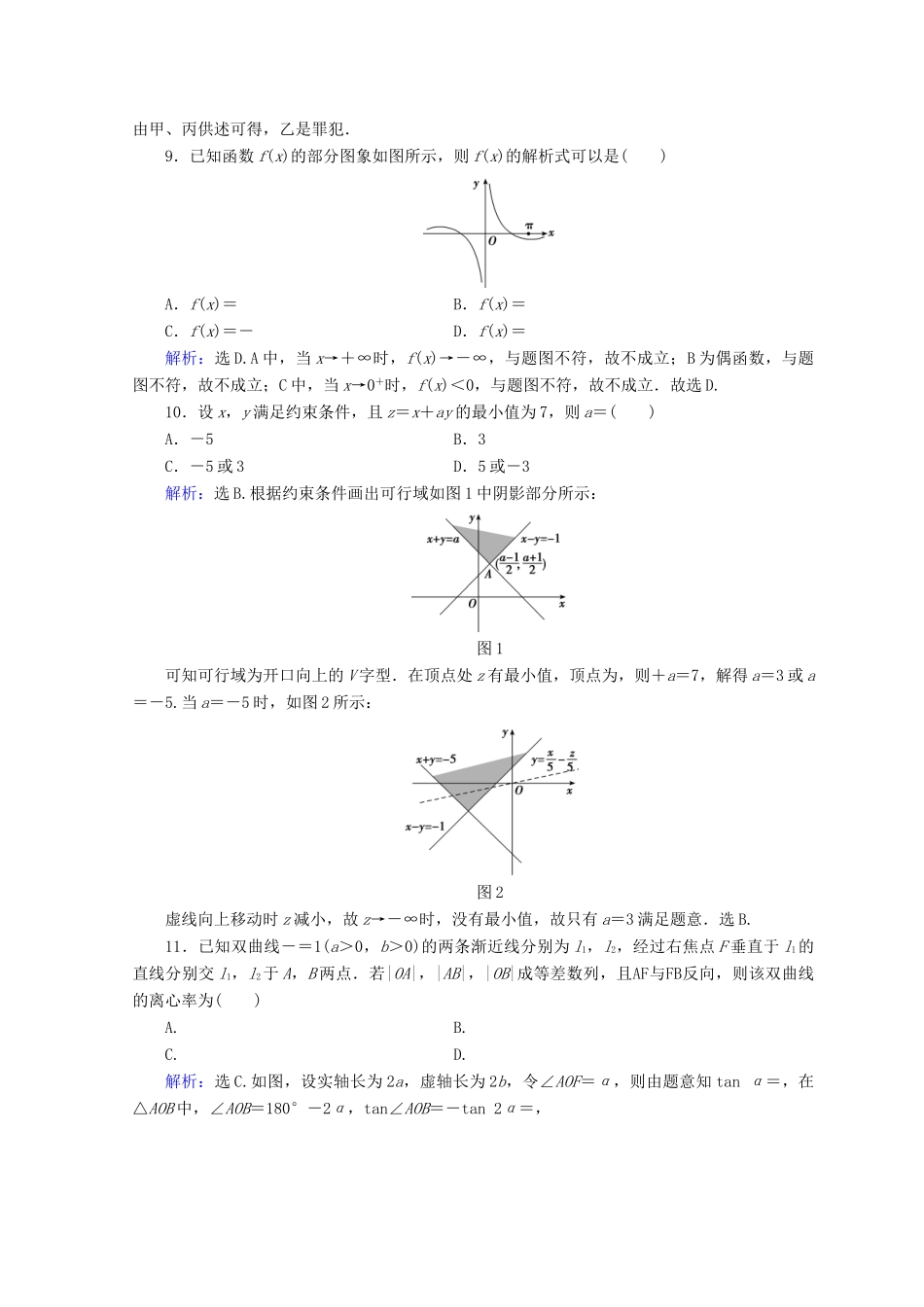 高考数学二轮复习 第五部分 短平快增分练 专题一 增分练 5.1.9 小题提速练（九）-人教版高三全册数学试题_第3页