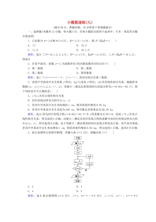高考数学二轮复习 第五部分 短平快增分练 专题一 增分练 5.1.9 小题提速练（九）-人教版高三全册数学试题