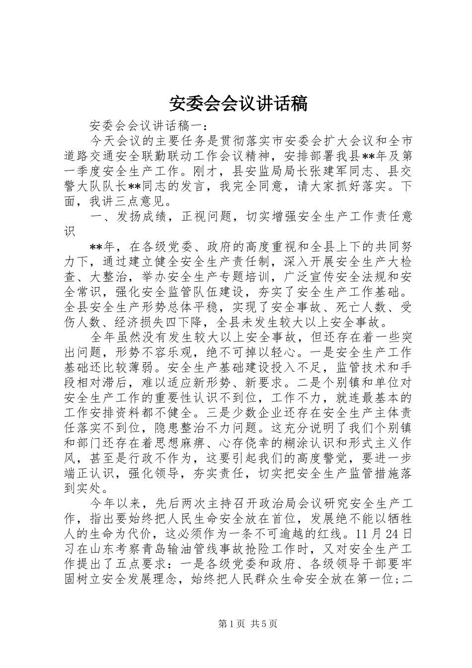 安委会会议的讲话发言稿_第1页