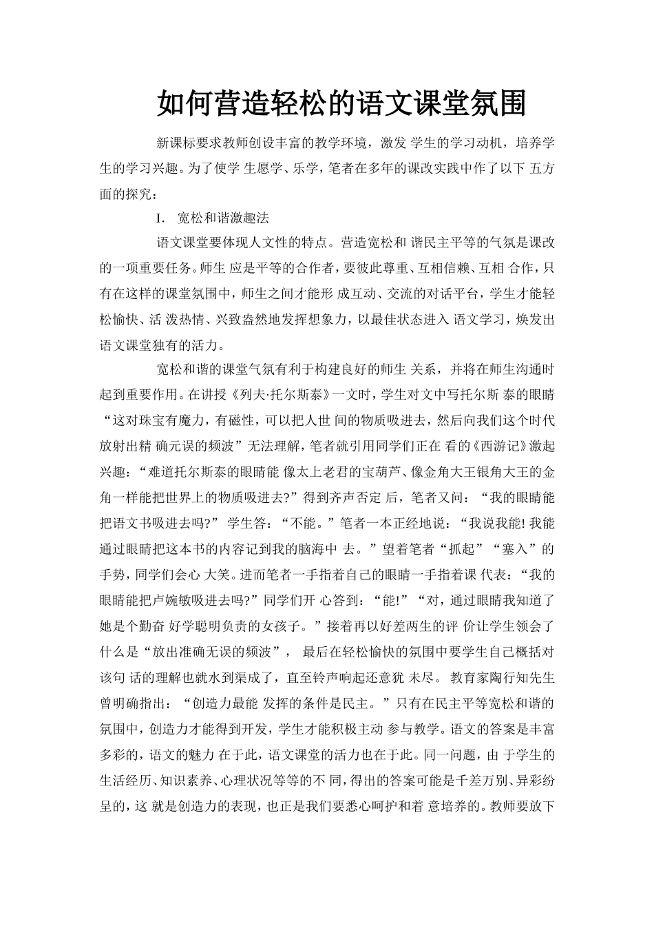 如何营造轻松的语文课堂氛围 (3)_第1页