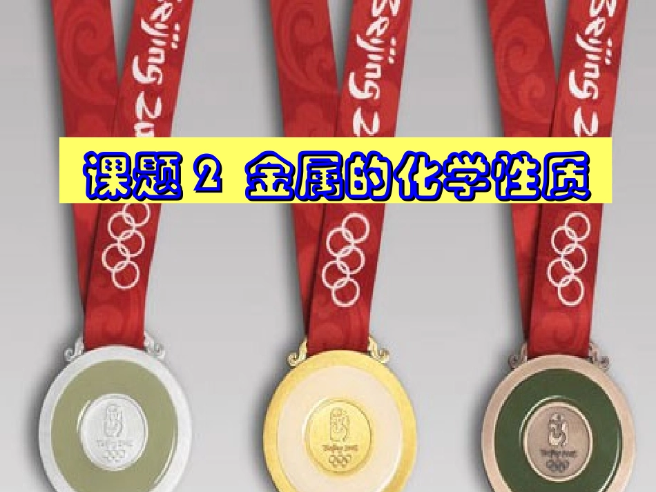 课题2、金属的化学性质_第1页