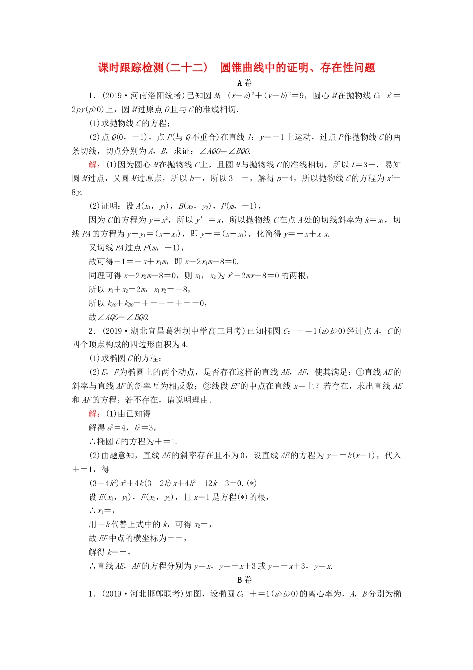 高考数学二轮总复习 课时跟踪检测（二十二）圆锥曲线中的证明、存在性问题 理-人教版高三全册数学试题_第1页