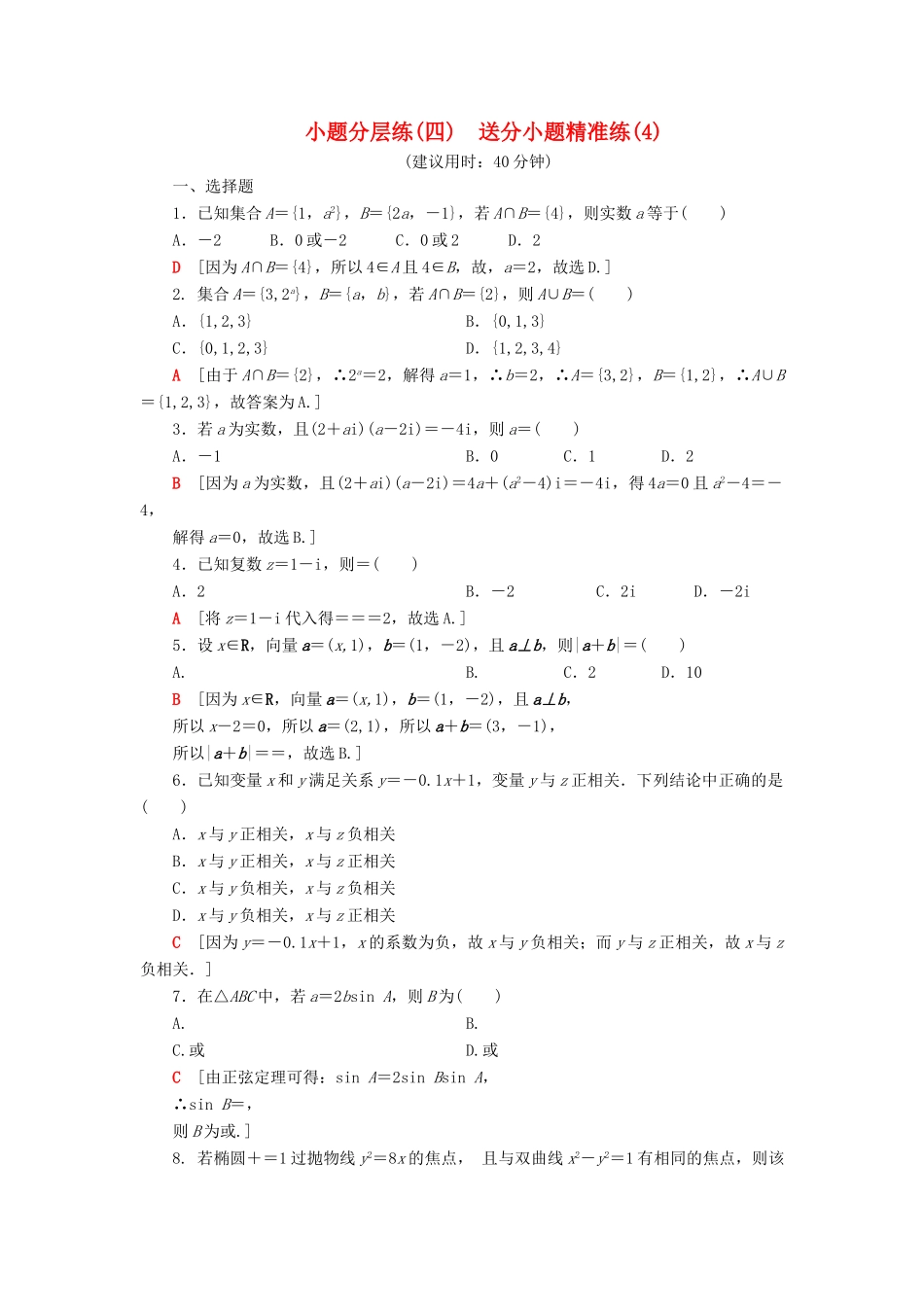 高考数学”一本“培养优选练 小题分层练4 送分小题精准练（4）文-人教版高三全册数学试题_第1页