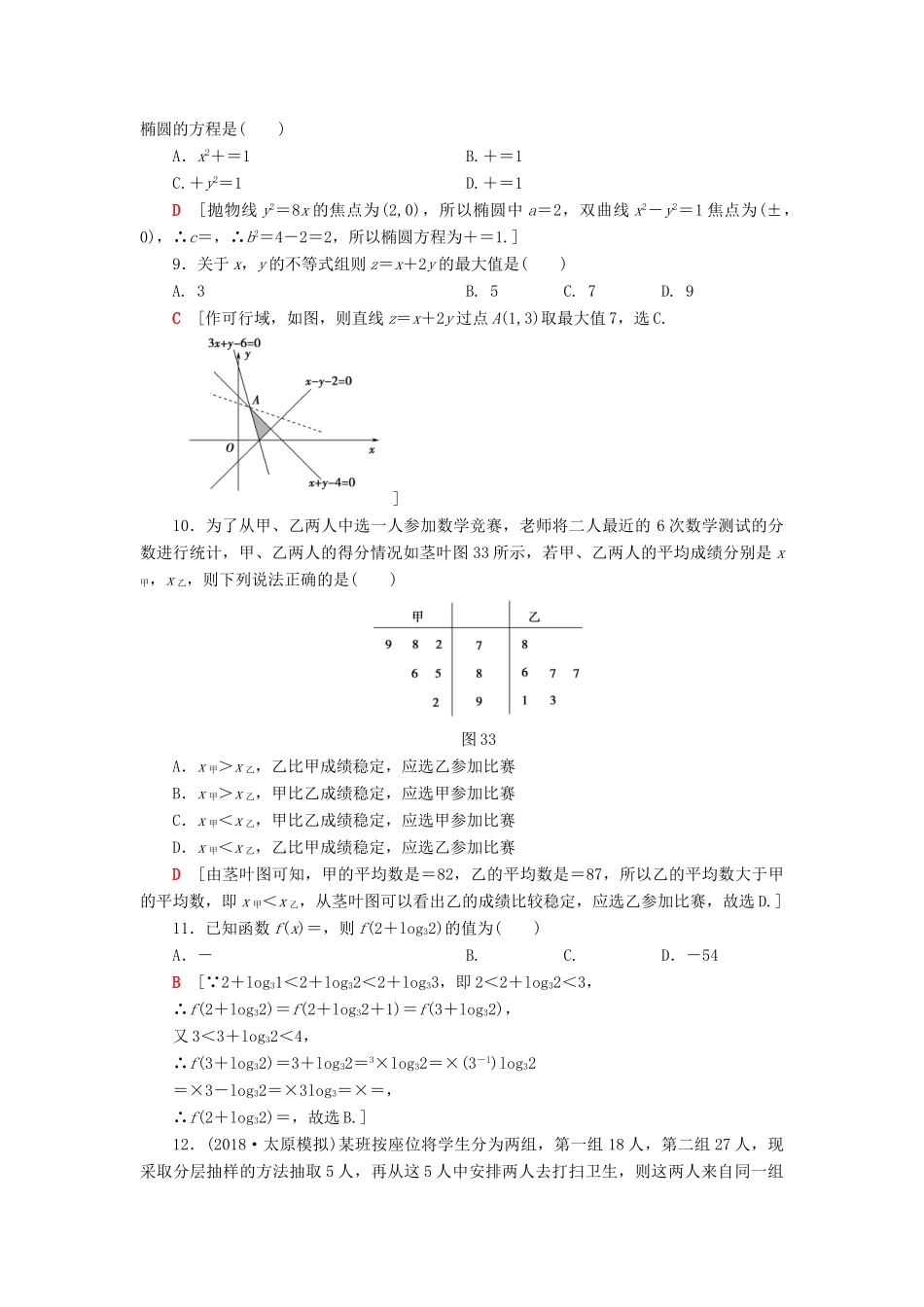 高考数学”一本“培养优选练 小题分层练4 送分小题精准练（4）文-人教版高三全册数学试题_第2页