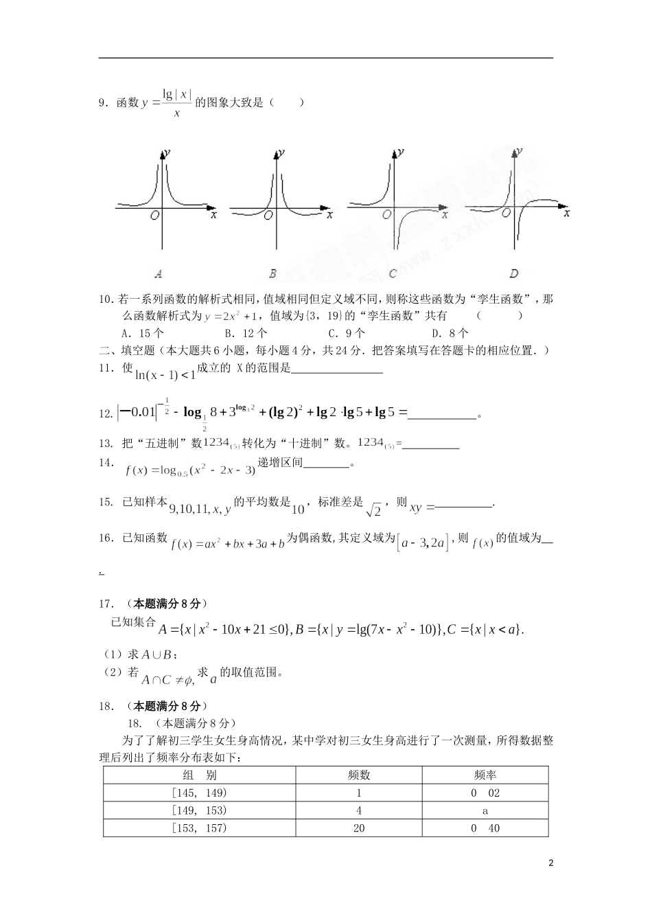 浙江省温州市瓯海区任岩松中学10-11学年高一数学上学期第二次月考试题新人教A版【会员独享】_第2页