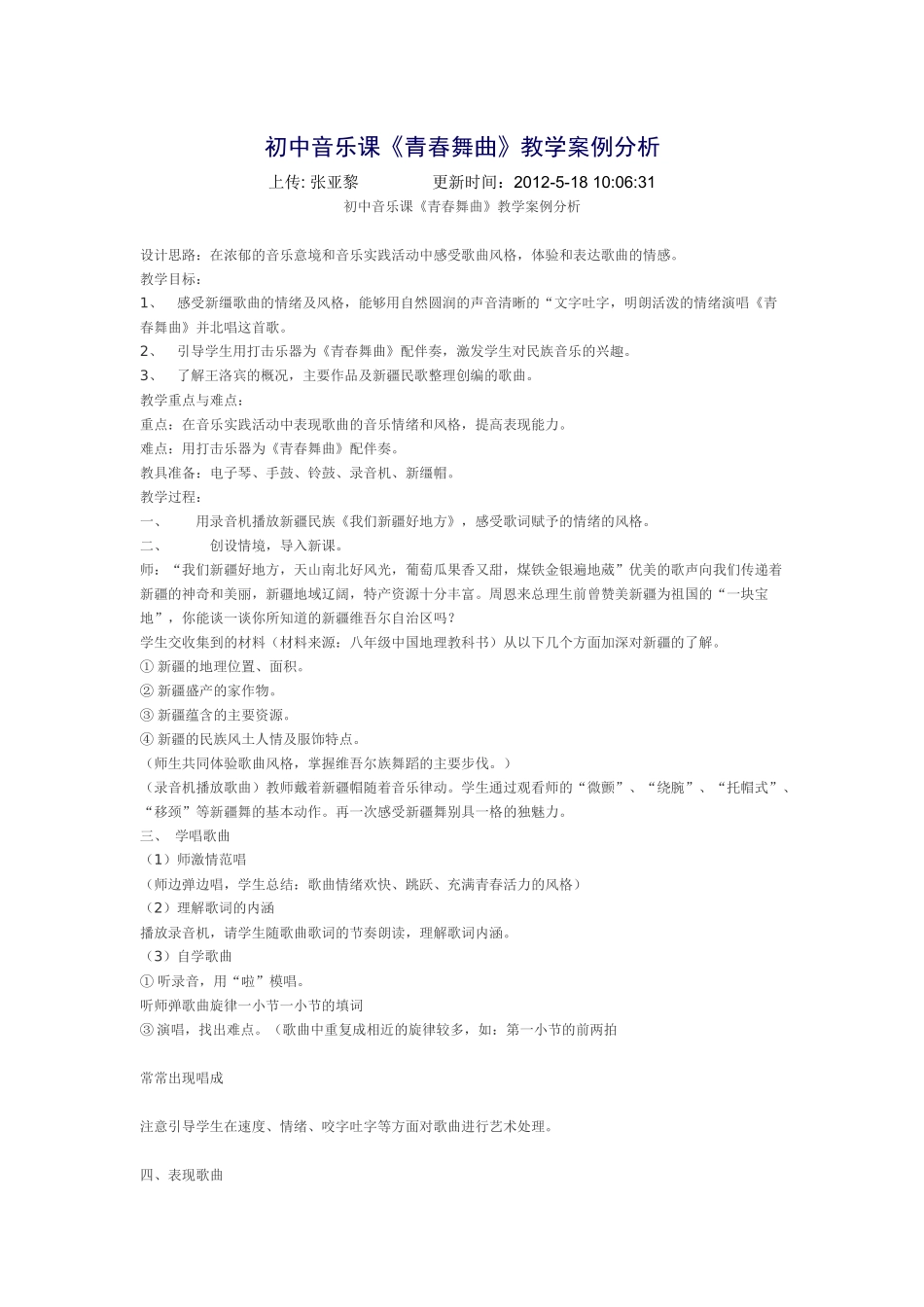 初中音乐课青春舞曲教案_第1页