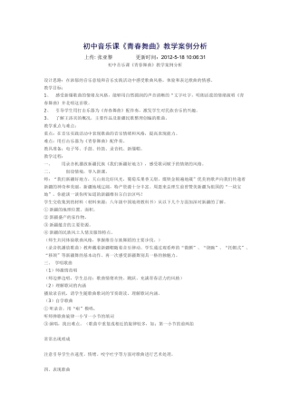 初中音乐课青春舞曲教案