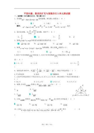 高考数学 平面向量、数系的扩充与复数的引入单元测试题