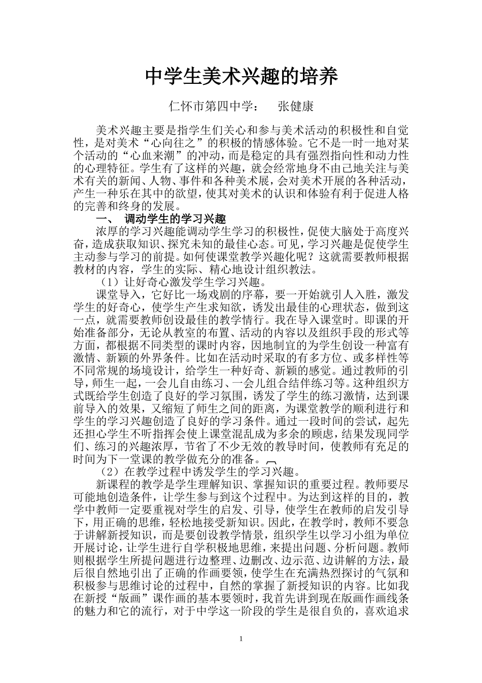 高中学生美术兴趣的培养张健康_第1页
