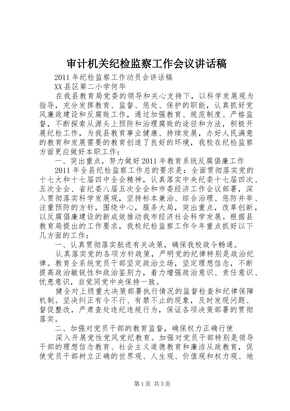 审计机关纪检监察工作会议的的讲话稿_第1页