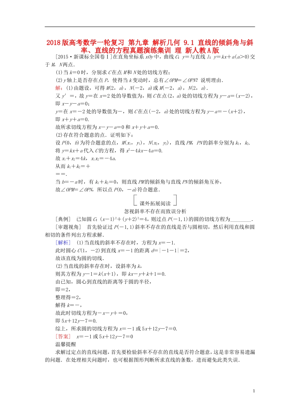 高考数学一轮复习 第九章 解析几何 9.1 直线的倾斜角与斜率、直线的方程真题演练集训 理 新人教A版-新人教A版高三全册数学试题_第1页