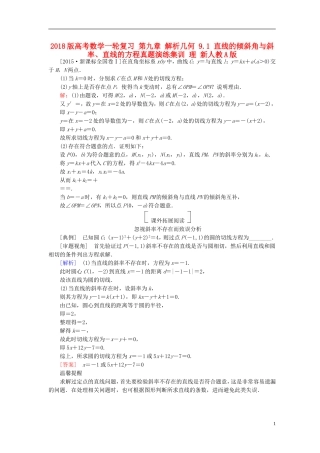 高考数学一轮复习 第九章 解析几何 9.1 直线的倾斜角与斜率、直线的方程真题演练集训 理 新人教A版-新人教A版高三全册数学试题