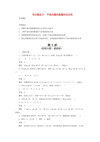 高考数学刷题首选卷 第三章 三角函数、解三角形与平面向量 考点测试27 平面向量的数量积及应用 文（含解析）-人教版高三全册数学试题