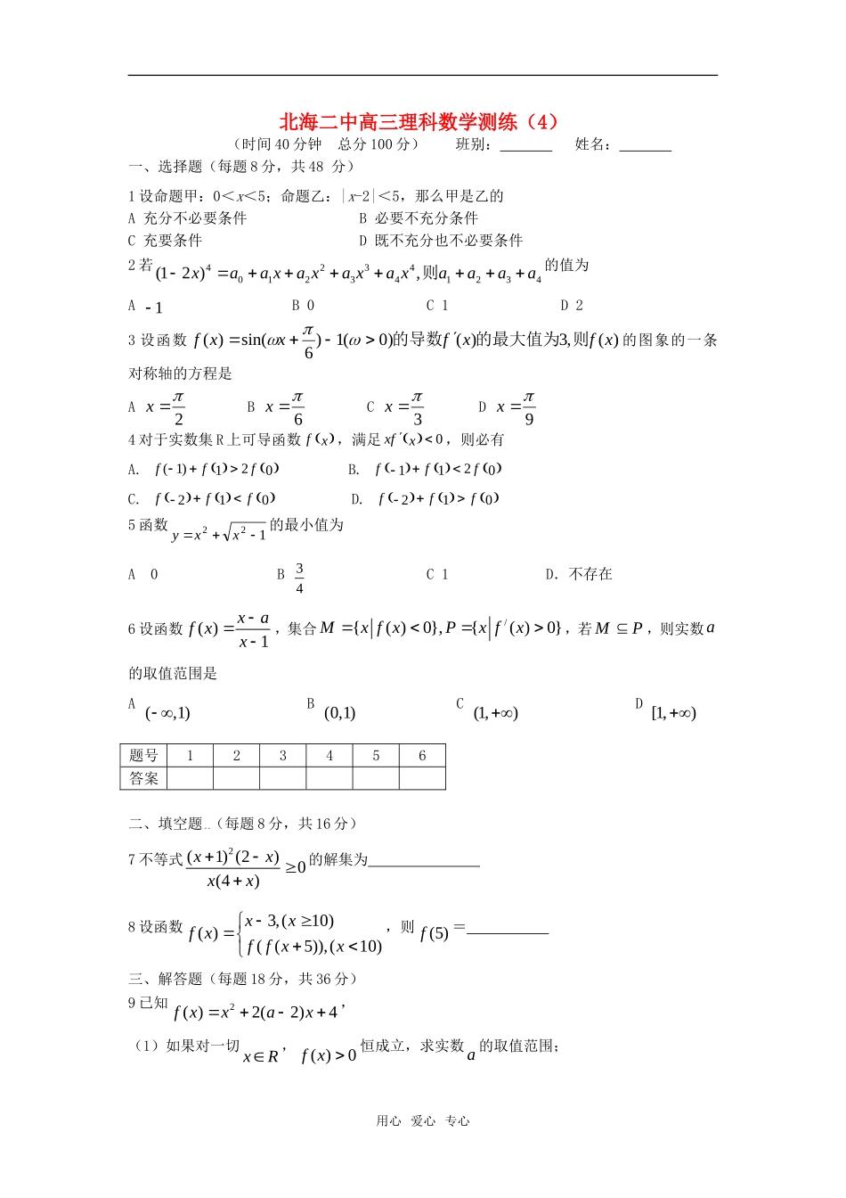 广西北海二中高三数学理科测练（4）旧人教版_第1页