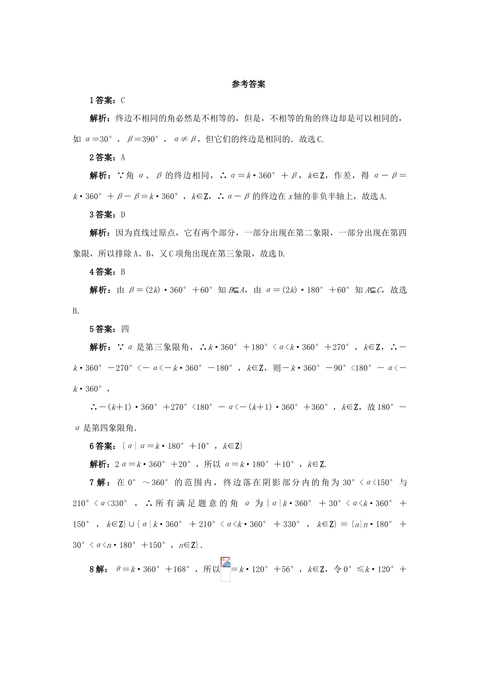 高中数学 第一章 三角函数 1.1 任意角和弧度制 1.1.1 任意角自我检测 新人教A版必修4-新人教A版高一必修4数学试题_第3页