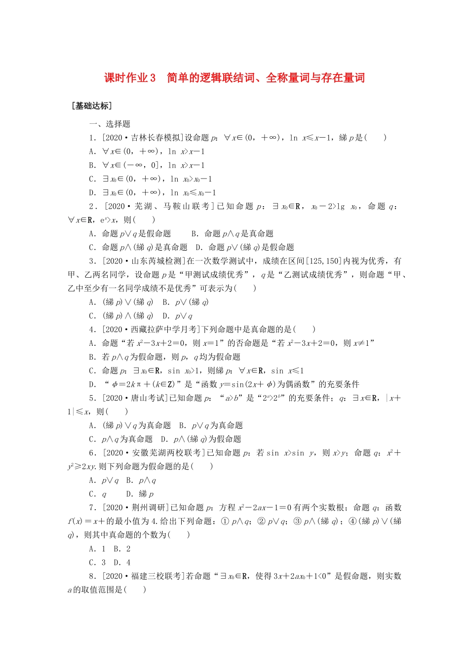 高考数学一轮复习 课时作业3 简单的逻辑联结词、全称量词与存在量词 文-人教版高三全册数学试题_第1页