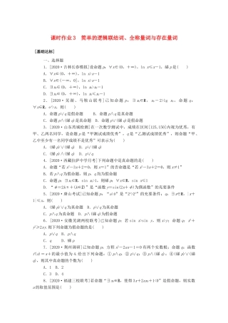 高考数学一轮复习 课时作业3 简单的逻辑联结词、全称量词与存在量词 文-人教版高三全册数学试题