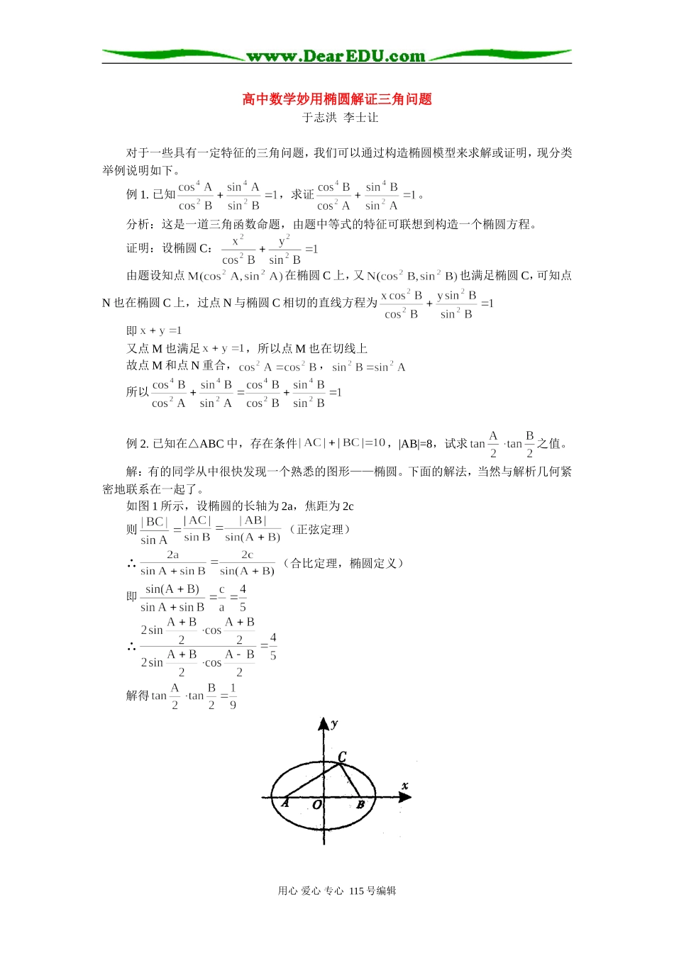 高中数学妙用椭圆解证三角问题 学法指导_第1页