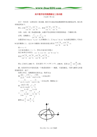高中数学妙用椭圆解证三角问题 学法指导