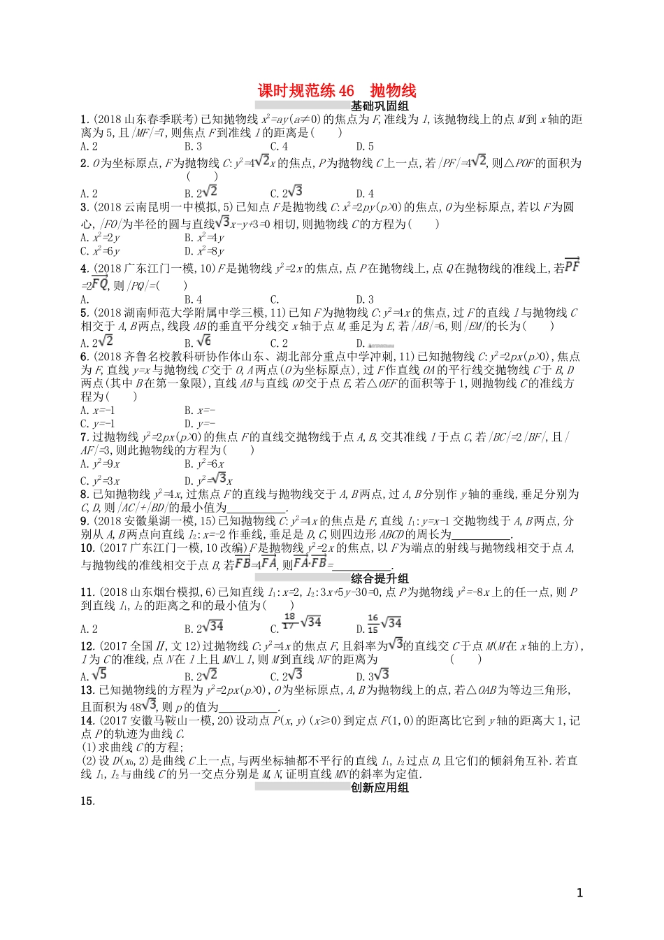 高考数学一轮复习 第九章 解析几何 课时规范练46 抛物线 文 北师大版-北师大版高三全册数学试题_第1页