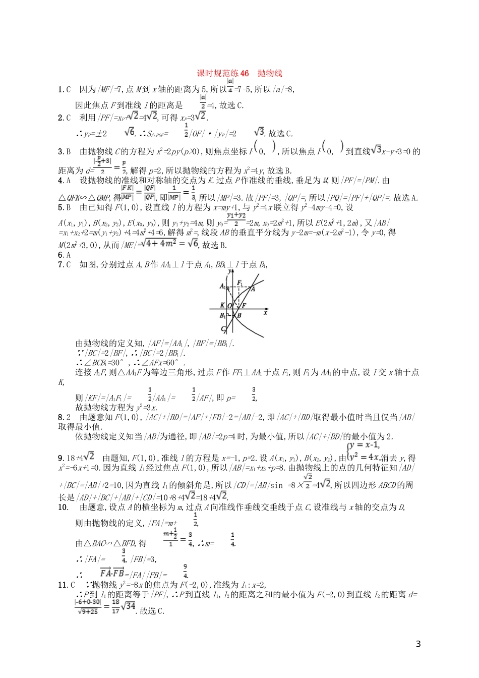 高考数学一轮复习 第九章 解析几何 课时规范练46 抛物线 文 北师大版-北师大版高三全册数学试题_第3页