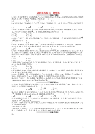 高考数学一轮复习 第九章 解析几何 课时规范练46 抛物线 文 北师大版-北师大版高三全册数学试题
