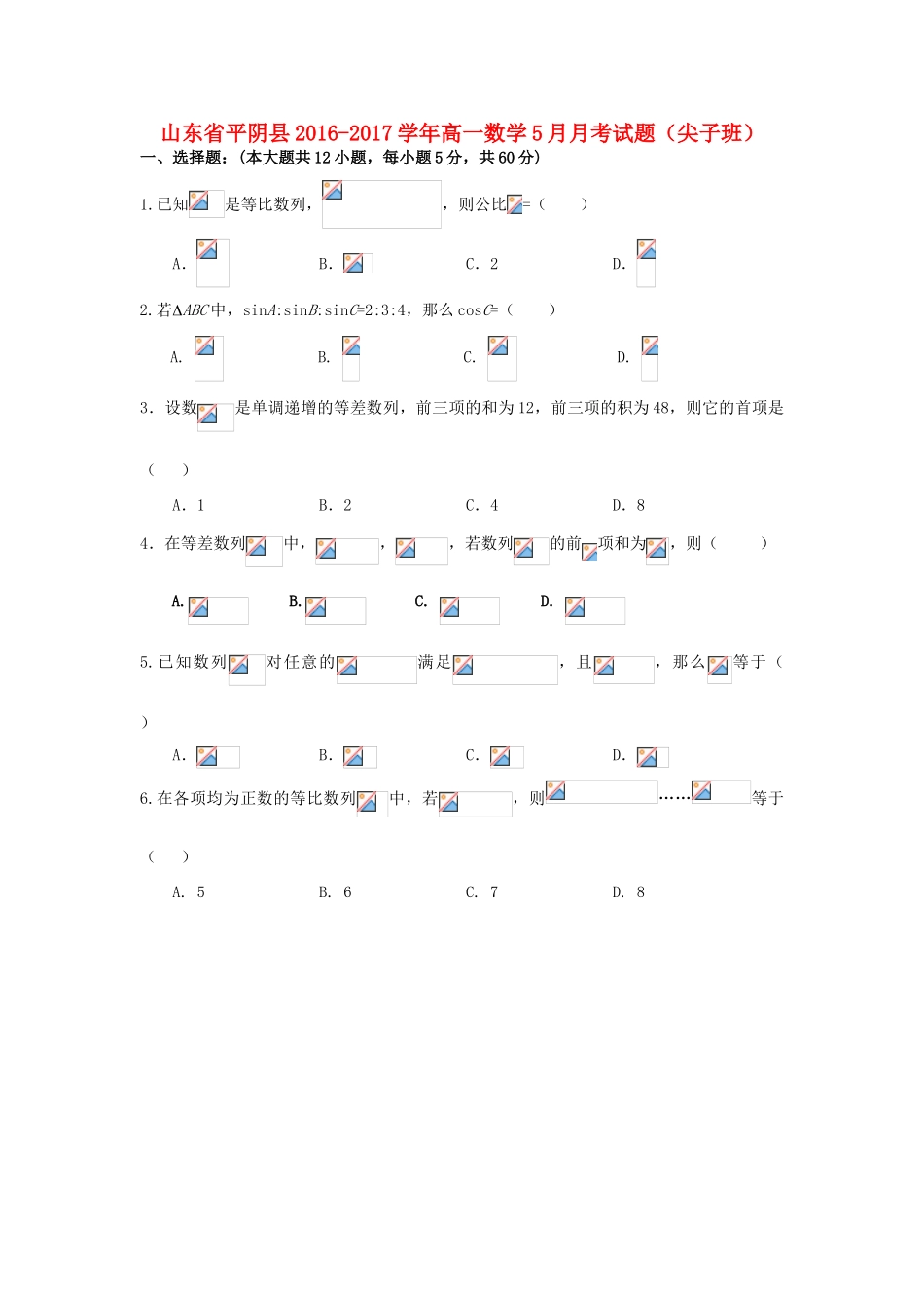 山东省平阴县高一数学5月月考试题（尖子班）-人教版高一全册数学试题_第1页