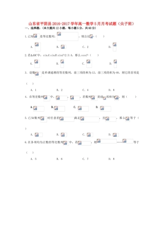 山东省平阴县高一数学5月月考试题（尖子班）-人教版高一全册数学试题