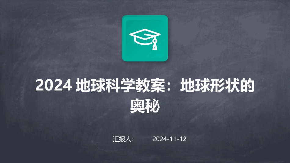 2024地球科学教案：地球形状的奥秘_第1页