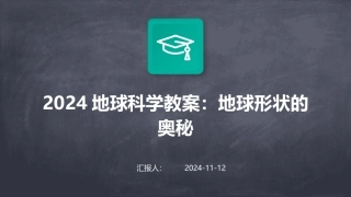 2024地球科学教案：地球形状的奥秘