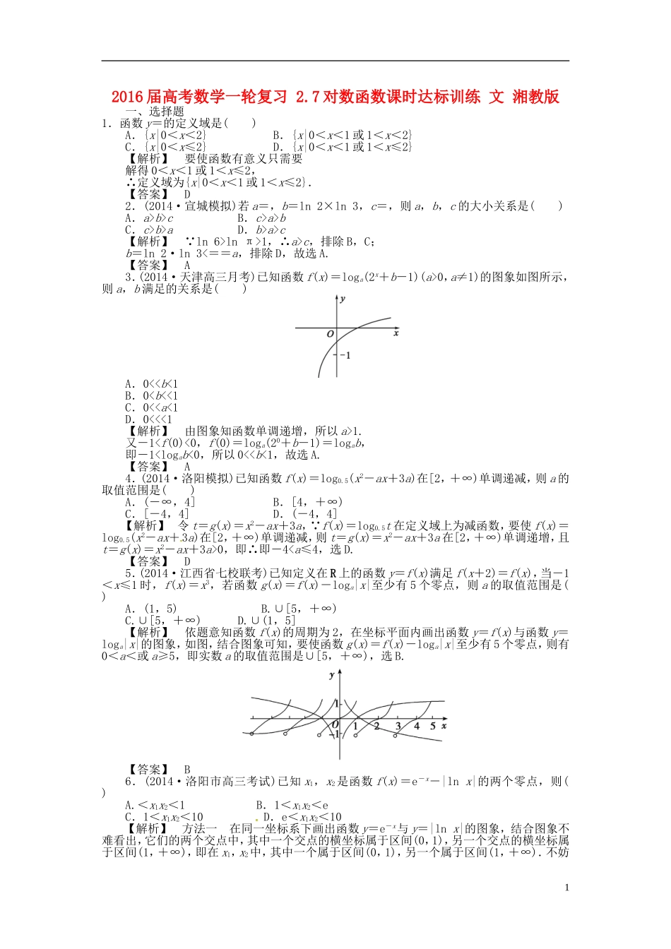 高考数学一轮复习 2.7对数函数课时达标训练 文 湘教版-湘教版高三全册数学试题_第1页