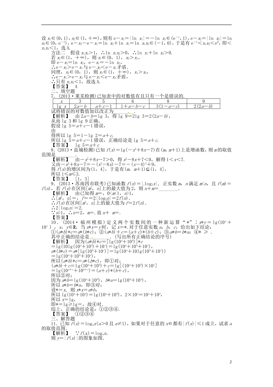 高考数学一轮复习 2.7对数函数课时达标训练 文 湘教版-湘教版高三全册数学试题_第2页