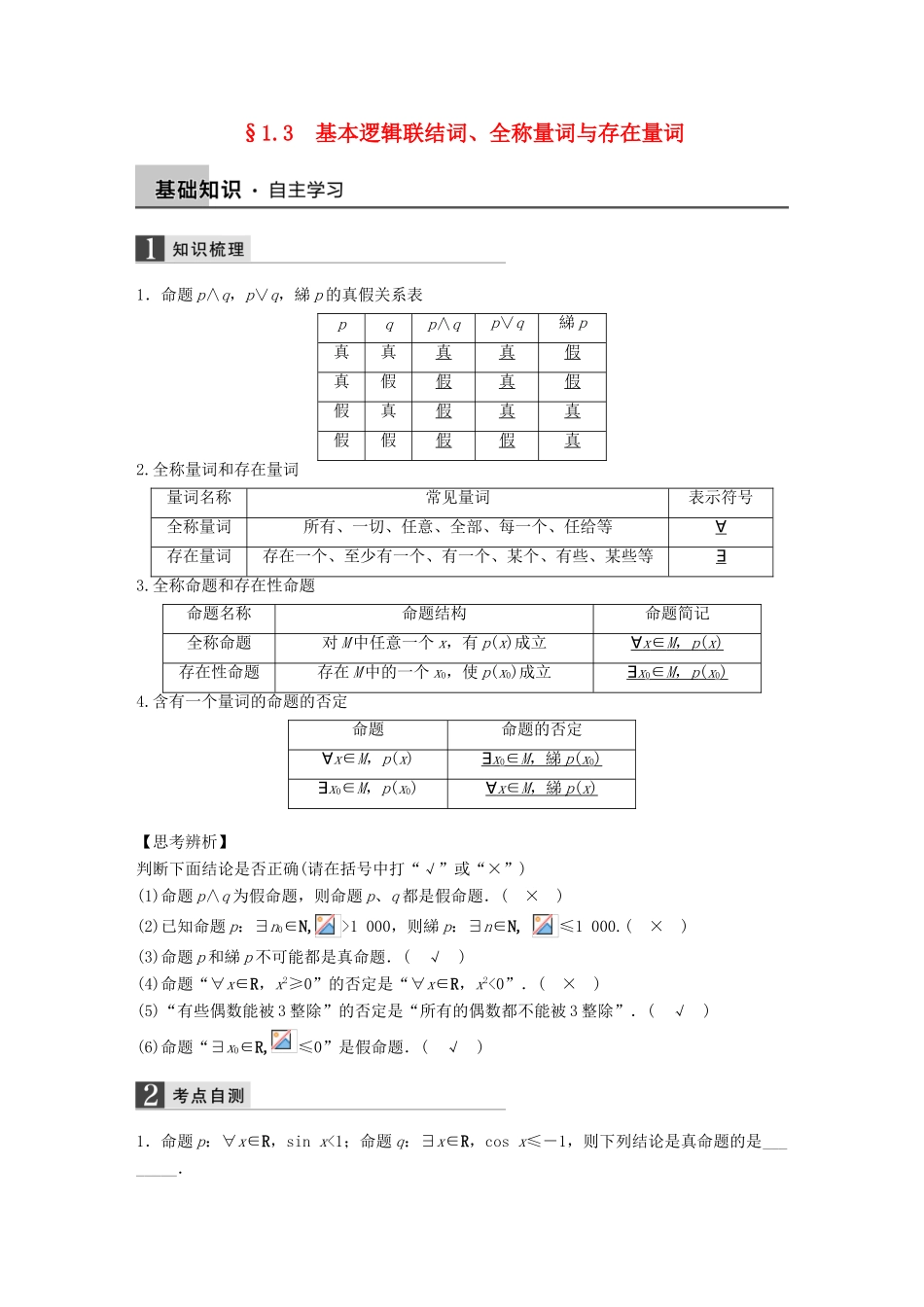 高考数学大一轮复习 1.3基本逻辑联结词、全称量词与存在量词教师用书 理 苏教版-苏教版高三全册数学试题_第1页