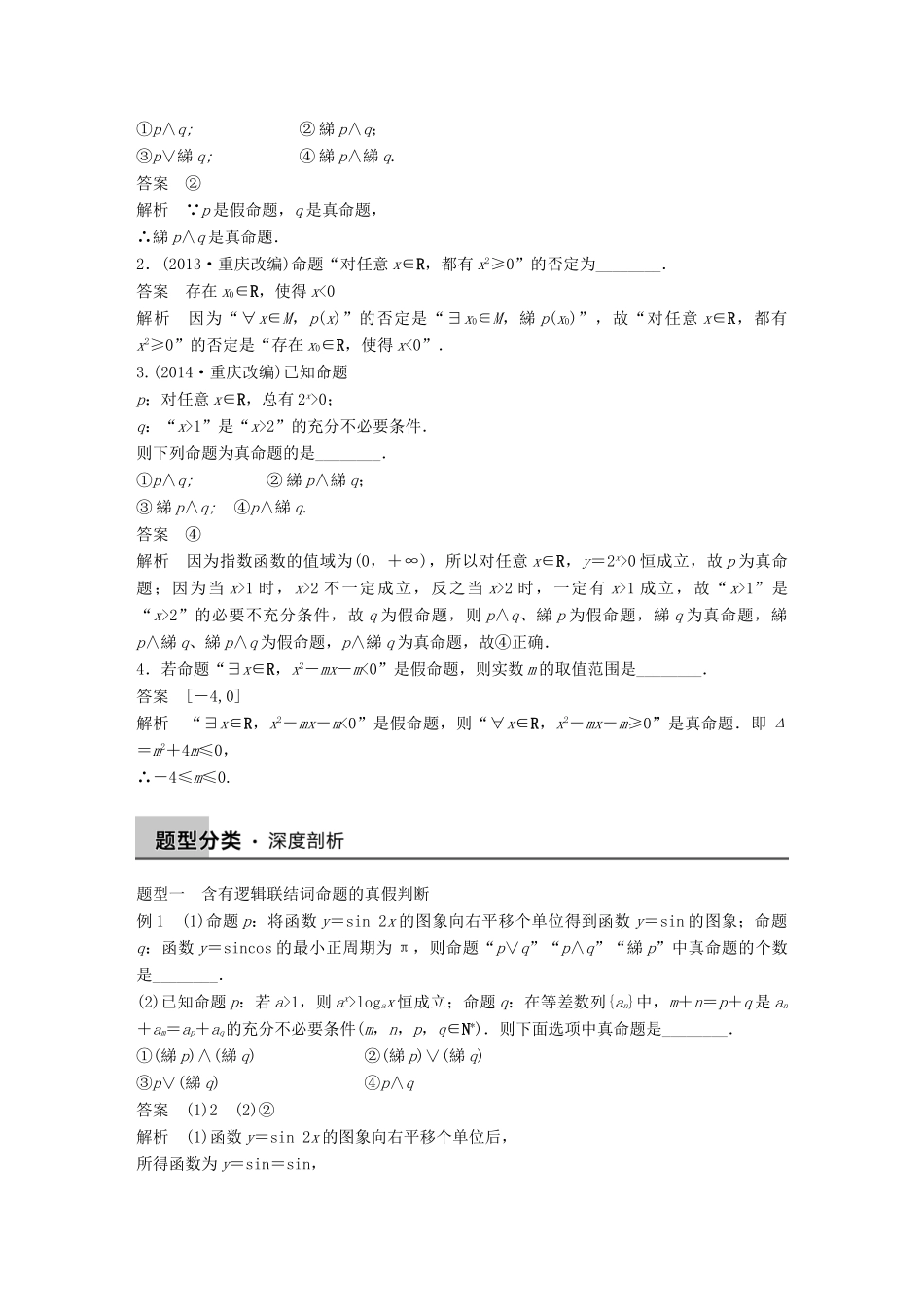 高考数学大一轮复习 1.3基本逻辑联结词、全称量词与存在量词教师用书 理 苏教版-苏教版高三全册数学试题_第2页