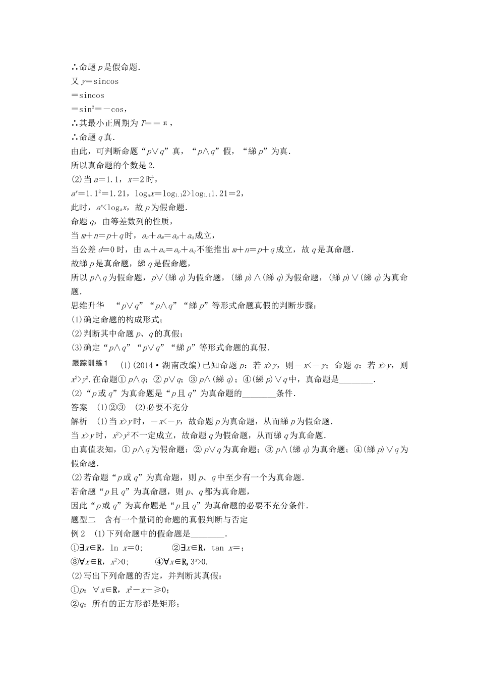 高考数学大一轮复习 1.3基本逻辑联结词、全称量词与存在量词教师用书 理 苏教版-苏教版高三全册数学试题_第3页