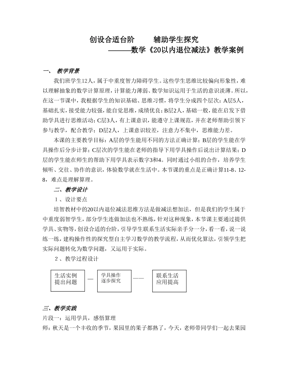 创设台阶发展智障学生思维_第1页