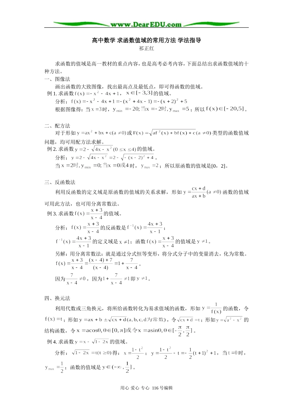 高中数学 求函数值域的常用方法 学法指导_第1页