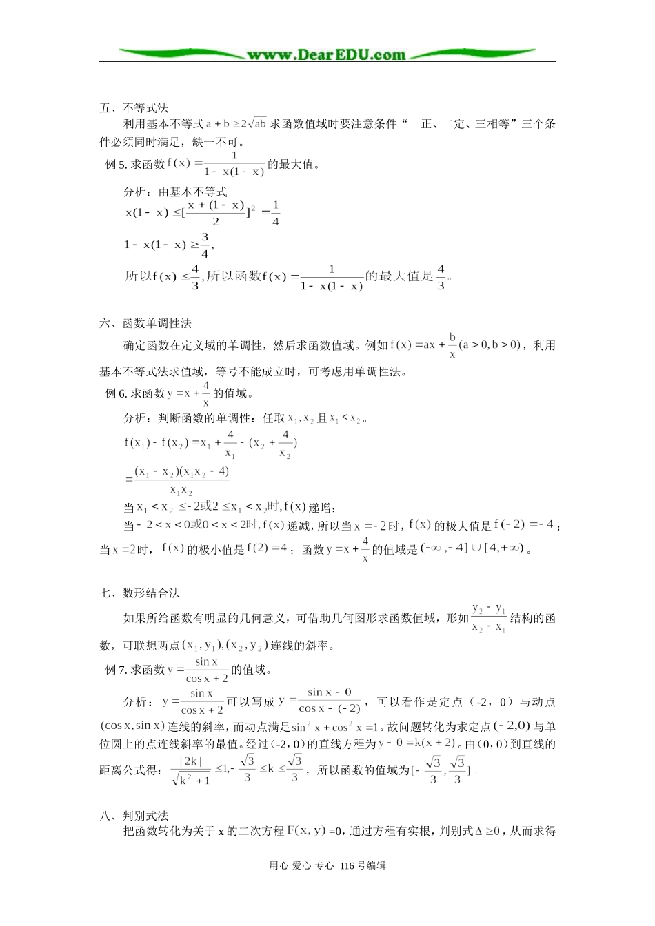 高中数学 求函数值域的常用方法 学法指导_第2页
