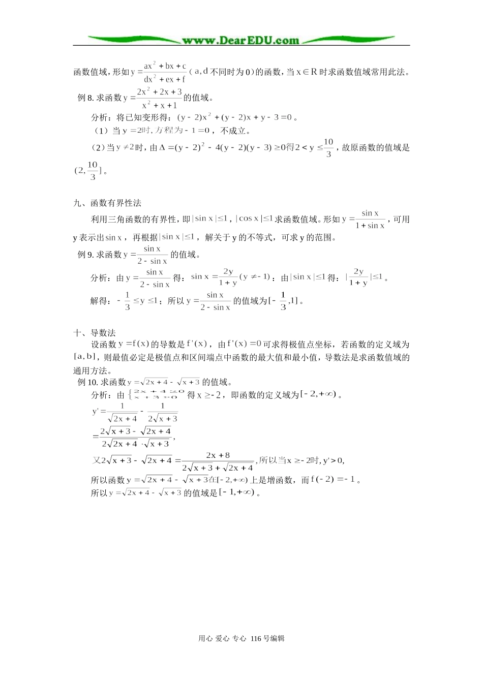 高中数学 求函数值域的常用方法 学法指导_第3页