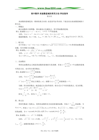 高中数学 求函数值域的常用方法 学法指导