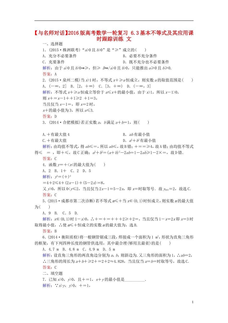 高考数学一轮复习 6.3基本不等式及其应用课时跟踪训练 文-人教版高三全册数学试题_第1页
