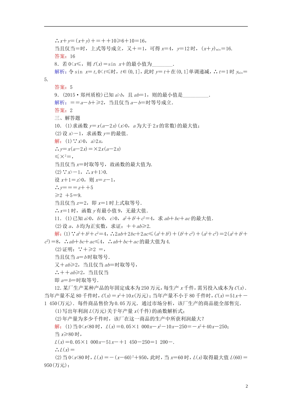 高考数学一轮复习 6.3基本不等式及其应用课时跟踪训练 文-人教版高三全册数学试题_第2页